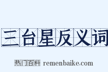 三台星反义词是什么意思的图片